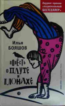 Книга Бояшов И. Повесть о плуте и монахе, 11-15797, Баград.рф